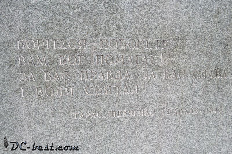 Надпись на одной из граней постамента Мемориала Тараса Шевченко в Вашингтоне